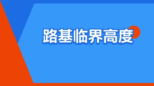 “路基临界高度”是什么意思?