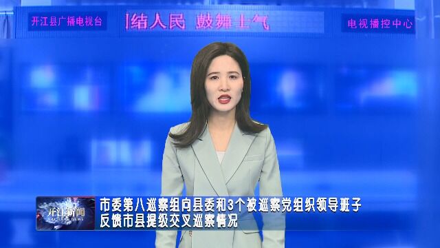 市委第八巡察组向县委和3个被巡察党组织领导班子 反馈市县提级交叉巡察情况