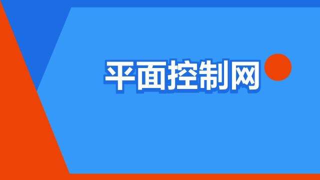 “平面控制网”是什么意思?