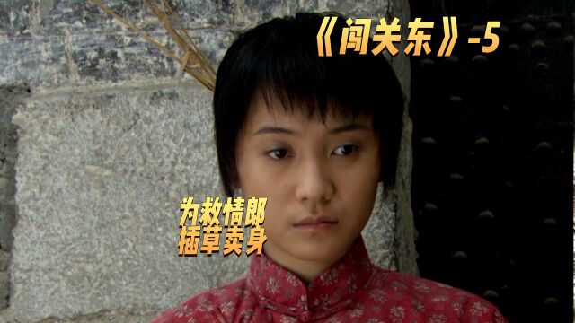 为了救活未婚夫,女人插草卖身