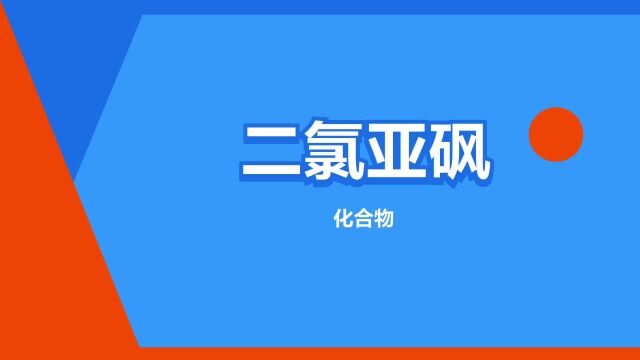 “二氯亚砜”是什么意思?