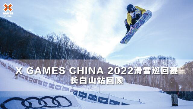 X GAMES CHINA 2022 滑雪巡回赛ⷮŠ长白山站回顾 