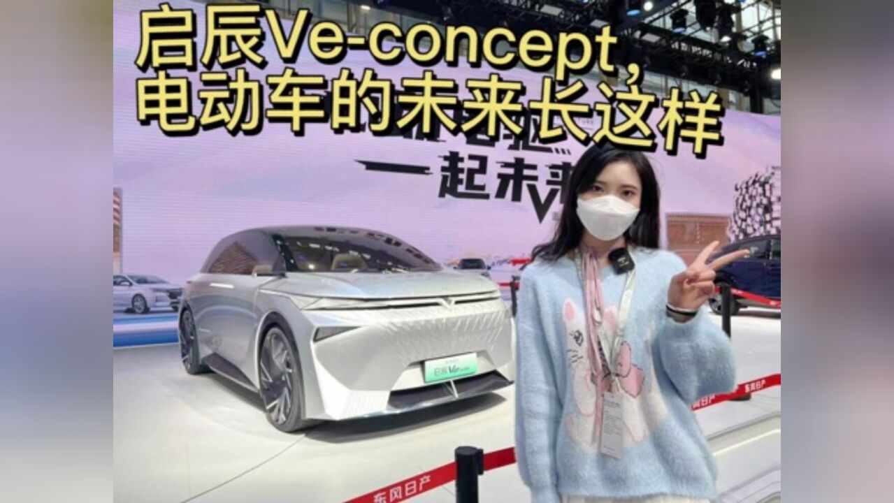 启辰Veconcept,电动车的未来长这样