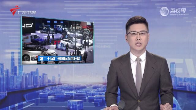 第二十届广州国际汽车展览会今日开幕|高科技车企竞逐共树行业新