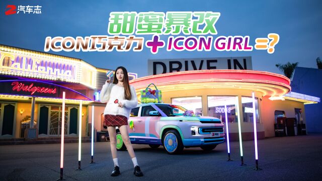 甜蜜暴改,ICON巧克力+ICON GIRL=?