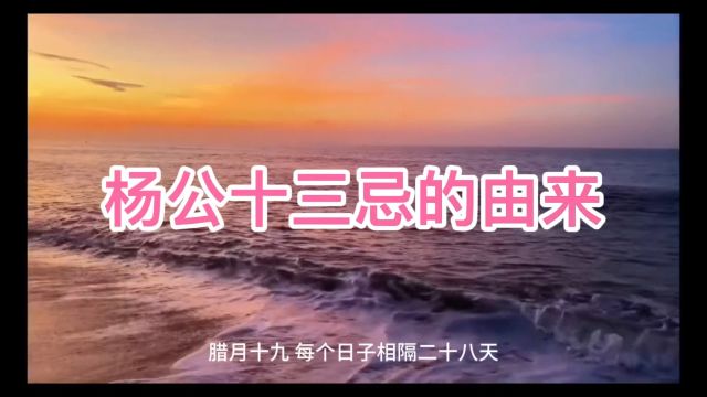 杨公十三忌的由来 都有哪些日子