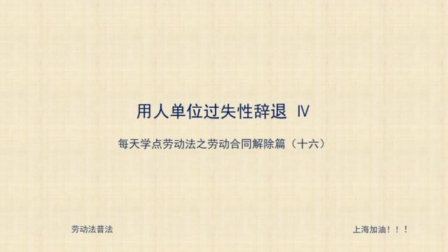 16 劳动者与其他单位建立劳动关系,用人单位有权解除劳动合同