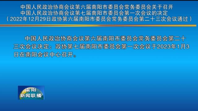 中国人民政治协商会议第六届南阳市委员会常务委员会