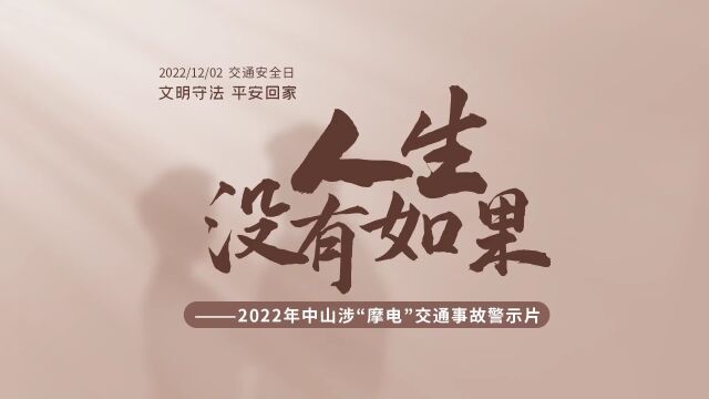 “摩电”交通事故警示片——《人生没有如果》(视频)