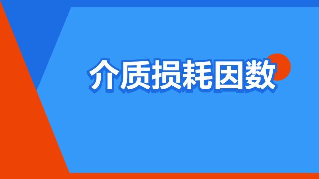 “介质损耗因数”是什么意思?