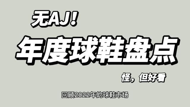 没有AJ的2022年度球鞋盘点