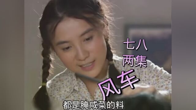 #《风车》女孩有个性确没有正确对待自己的人生 #两集过瘾看