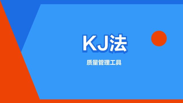 “KJ法”是什么意思?