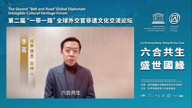 演员李菁为第二届一带一路全球外交官非遗文化交流论坛送来祝福