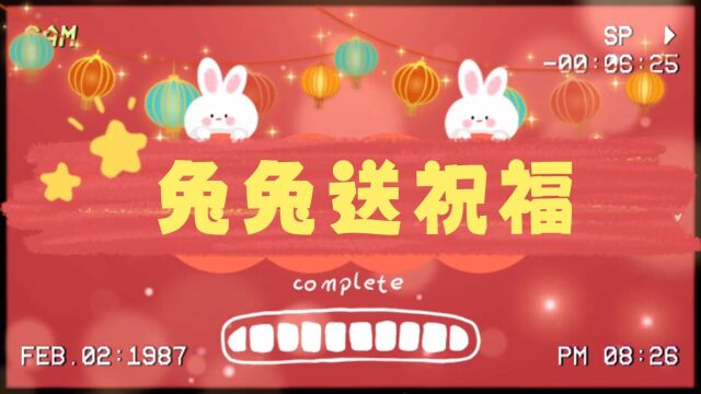 兔兔送祝福