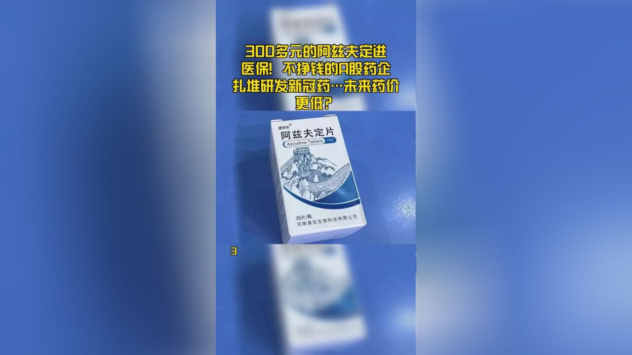 300多元的阿兹夫定进医保!不挣钱的A股药企扎堆研发新冠药… 未来药价更低?