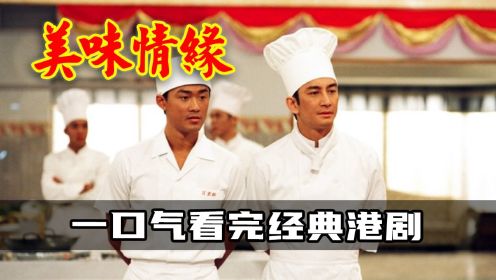 一口气看完港剧美味情缘，两个张无忌同台飙戏，早期TVB美食神剧