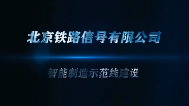 北信再次获评北京市智能制造标杆企业