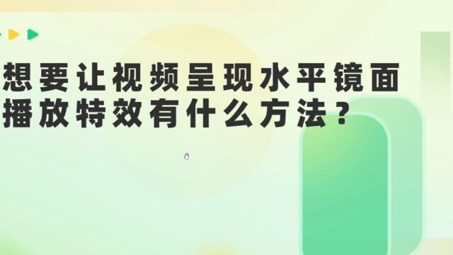 什么软件可以把视频转换成镜像(左右互换)视频播放