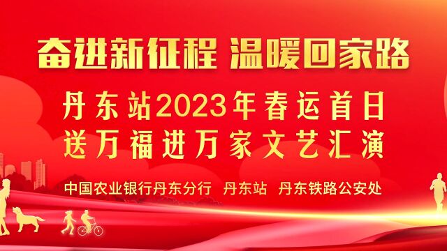 2023丹东站春运首日文艺汇演