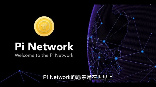 Pi Network的愿景