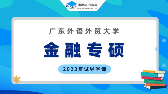 【复试导学】2023广外金融专硕考研复试情况剖析&考试内容