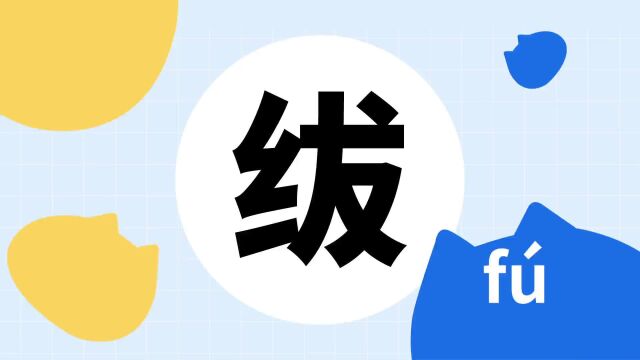 你了解“绂”字吗?