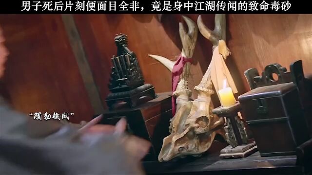 男子死后片刻便面目全非,竟是身中江湖传闻的致命毒砂\