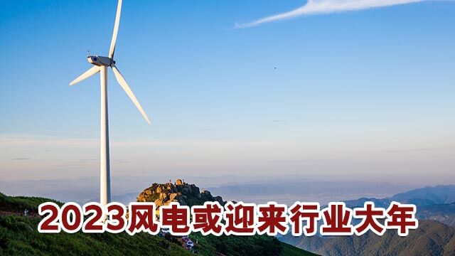 国家能源局定调装机目标,风电迎行业大年或将爆发式增长