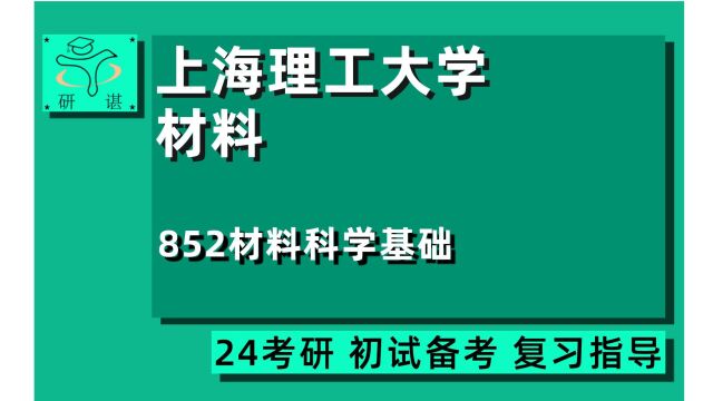 24上海理工大学材料科学与工程考研(上理材料)全程指导/852材料科学基础/材科基/Kiki学姐/24材料考研初试指导讲座