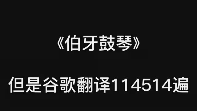 《伯牙鼓琴》但是谷歌翻译114514遍(bushi #谷歌翻译 #搞笑