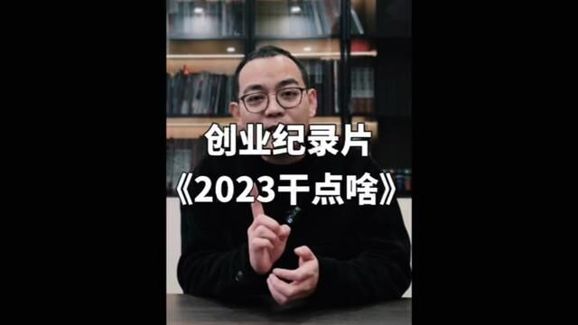 2023干点啥?欢迎大家投稿.#陈翔创业圈