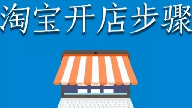 2023在淘宝开店都要准备什么?有何要求?