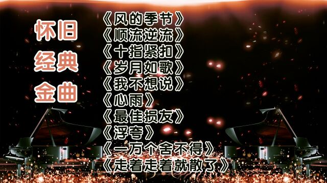 重温10首经典老歌|徐小凤、张智霖、杨钰莹、陈奕迅、庄心妍