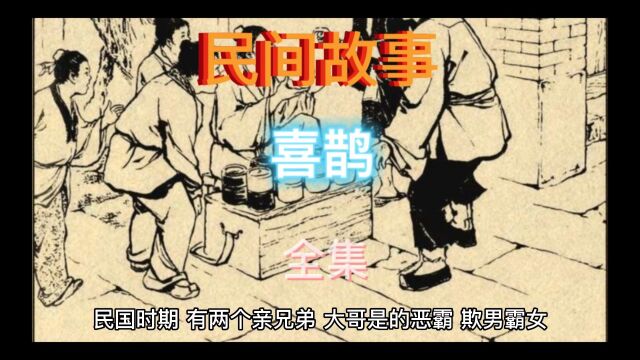 民间故事:喜鹊