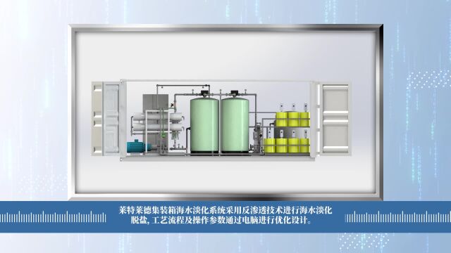 集装箱海水淡化系统为沿海地区解决淡水紧缺危机