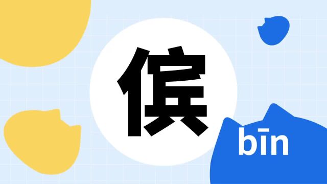 你了解“傧”字吗?