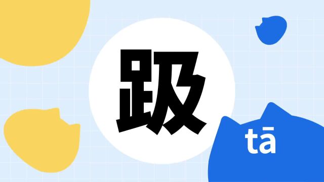 你了解“趿”字吗?