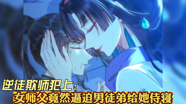 逆徒欺师犯上3:女师父竟然逼迫男徒弟给他侍寝