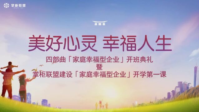 掌柜联盟建设《家庭幸福型企业》开班典礼暨开学第一课学习分享