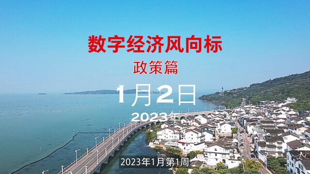 数字经济风向标政策篇2023年1月2日