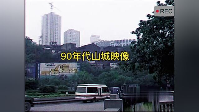 90年代山城重庆老映像,你能看出这是哪里吗#重庆 #发现老重庆