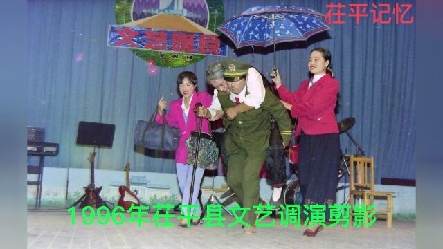 茌平记忆:1996年茌平县文艺调演2剪影