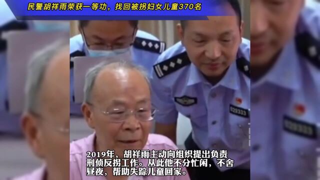 民警胡祥雨荣获一等功,解救找回失踪被拐妇女儿童370名!