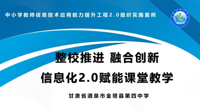 整校推进,融合创新,信息化2.0赋能课堂教学(金塔县第四中学)