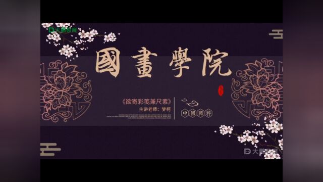 国画山水专项 第26节:欲寄彩笺兼尺素