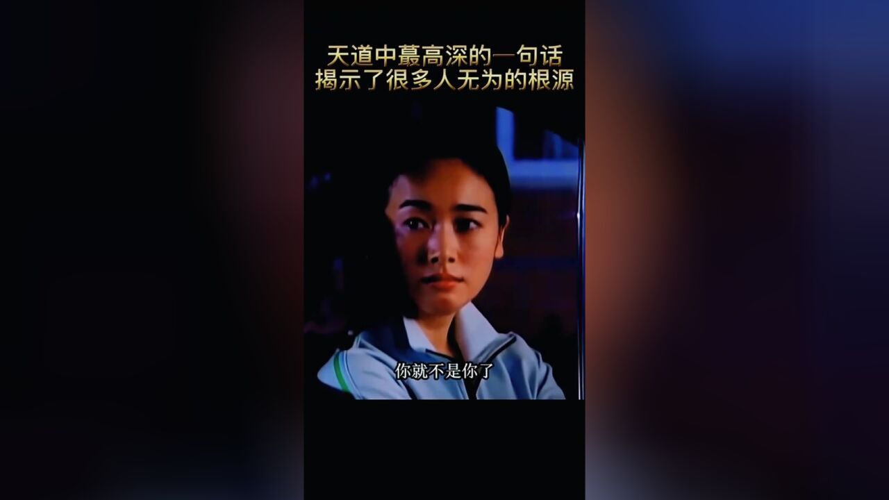 王志文天道中最高深的一句话,“你不知道你,所以你是你”