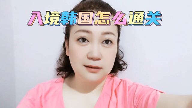 入境韩国怎么通关呢?