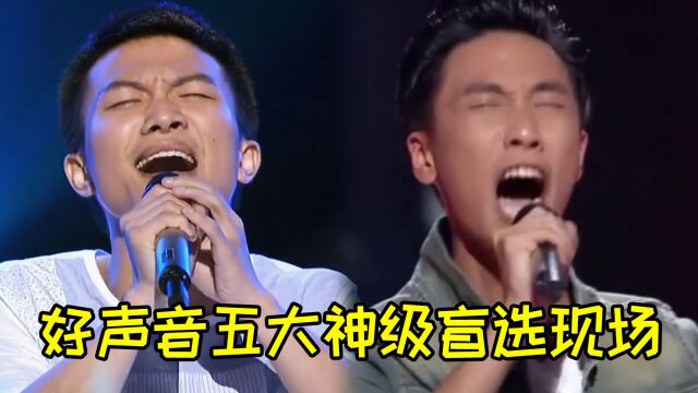 中国好声音五大神级盲选现场,全员神仙打架,过去十一年依旧经典