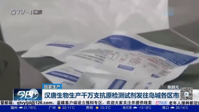 汉唐生物生产千万支抗原检测试剂发往岛城各区市